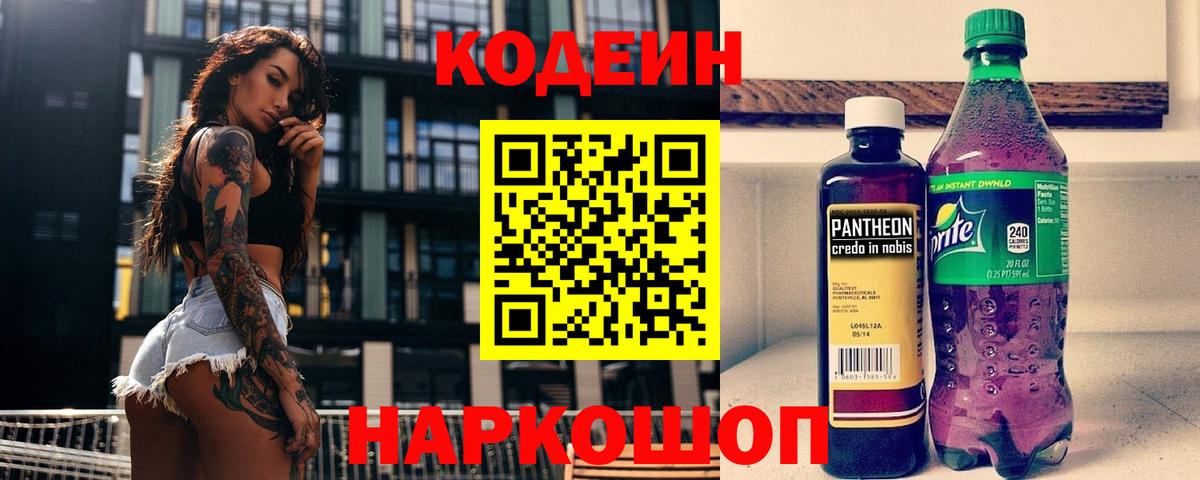 Codein напиток Lean (лин) Благодарный